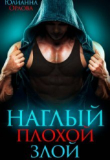 скачать книгу Наглый. Плохой. Злой (СИ) автора Юлианна Орлова