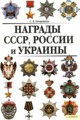 скачать книгу Награды СССР, России и Украины автора Сергей Потрашков
