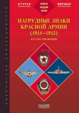 скачать книгу Нагрудные знаки Красной армии (1941-1945) автора Б. Айрапетян