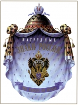 скачать книгу Нагрудные знаки России (1-й том) автора С. Патрикеев