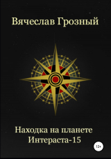 скачать книгу Находка на планете Интерастра-15 автора Вячеслав Грозный