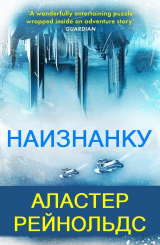 скачать книгу Наизнанку (ЛП) автора Аластер Рейнольдс