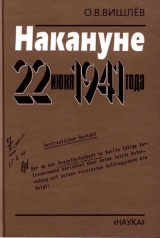 скачать книгу Накануне 22 июня 1941 года. Документальные очерки автора Олег Вишлев