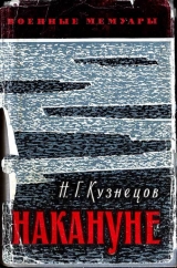 скачать книгу Накануне (изд. 1969г.) автора Николай Кузнецов