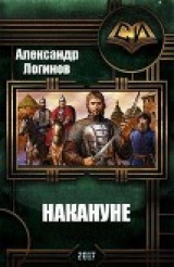 скачать книгу Накануне (СИ) автора Александр Логинов