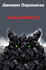 скачать книгу Накапливать (ЛП) автора Джоанна Парипински