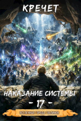 скачать книгу Наказание системы 17 (СИ) автора Кречет