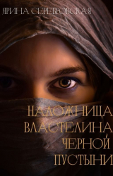 скачать книгу Наложница Властелина Черной Пустыни (СИ) автора Ярина Серебровская