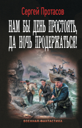 скачать книгу Нам бы день простоять, да ночь продержаться! автора Сергей Протасов