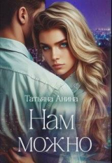скачать книгу Нам можно (СИ) автора Татьяна Чащина-Анина