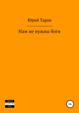 скачать книгу Нам не нужны боги автора Юрий Таран