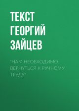 скачать книгу «Нам необходимо вернуться к ручному труду» автора Текст Георгий Зайцев