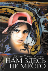 скачать книгу Нам здесь не место автора Дженни Торрес Санчес