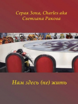 скачать книгу Нам здесь (не) жить (СИ) автора Сергей Зонин