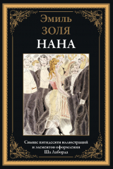 скачать книгу Нана (с иллюстрациями) автора Эмиль Золя