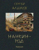 скачать книгу Нанкин-род автора Сергей Алымов
