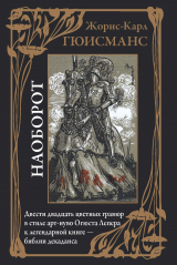 скачать книгу Наоборот (с иллюстрациями) автора Жорис-Карл Гюисманс