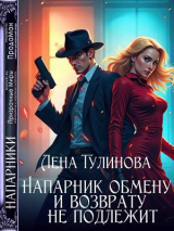 скачать книгу Напарник обмену и возврату не подлежит (СИ) автора Лена Тулинова
