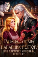 скачать книгу Напарник ректор, или Характер скверный, неженат! (СИ) автора Татьяна Булгава