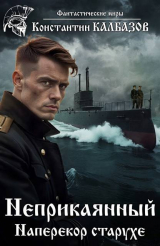 скачать книгу Наперекор старухе (СИ) автора Константин Калбазов (Калбанов)
