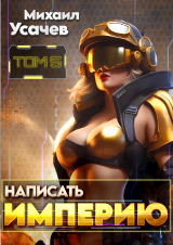 скачать книгу Написать Империю 5 (СИ) автора Михаил Усачев