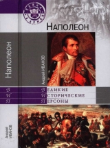 скачать книгу Наполеон автора Андрей Иванов