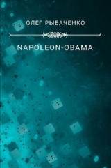 скачать книгу NAPOLEON-OBAMA-2 автора Олег Рыбаченко