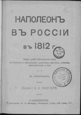 скачать книгу Наполеон в России в 1812 году автора Альвин Каспари