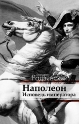 скачать книгу Наполеон: Жизнь после смерти автора Эдвард Радзинский