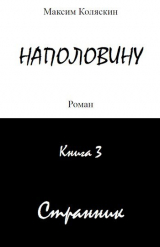 скачать книгу Наполовину. Странник. Книга 3 (СИ) автора Максим Коляскин