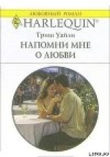 скачать книгу Напомни мне о любви автора Триш Уайли