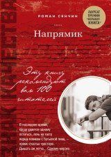 скачать книгу Напрямик (сборник) автора Роман Сенчин