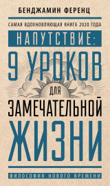 скачать книгу Напутствие: 9 уроков для замечательной жизни автора Бенджамин Ференц