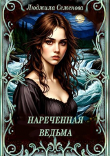 скачать книгу Нареченная ведьма (СИ) автора Людмила Семенова