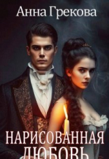 скачать книгу Нарисованная любовь (СИ) автора Анна Грекова