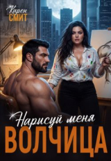 скачать книгу Нарисуй меня, волчица (СИ) автора Карен Смит