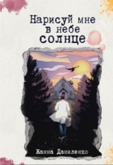 скачать книгу Нарисуй мне в небе солнце (СИ) автора Жанна Даниленко