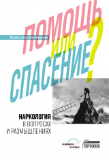 скачать книгу Наркология в вопросах и размышлениях. Помощь или спасение? автора Наталья Богданова