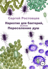 скачать книгу Наркотик для бактерий, или Переселение душ автора Сергей Ростовцев