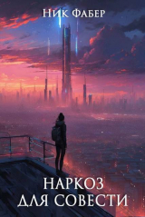 скачать книгу Наркоз для совести. Часть II (СИ) автора Ник Фабер