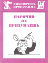 скачать книгу Нарочно не придумаешь автора авторов Коллектив