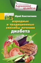 скачать книгу Народные и традиционные способы лечения диабета автора Юрий Константинов