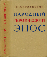 скачать книгу Народный героический эпос: сравнительно-исторические очерки автора Виктор Жирмунский