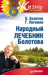 скачать книгу Народный лечебник Болотова автора Борис Болотов