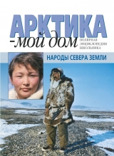 скачать книгу Народы Севера Земли  автора авторов Коллектив