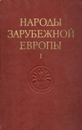скачать книгу Народы зарубежной Европы. Том I автора Сергей Токарев