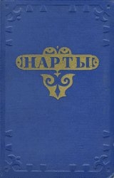 скачать книгу Нарты. Адыгский эпос автора Автор Неизвестен