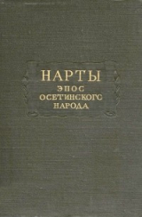 скачать книгу Нарты. Эпос осетинского народа автора Василий Абаев