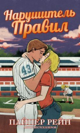 скачать книгу Нарушитель правил (ЛП) автора Пайпер Рейн