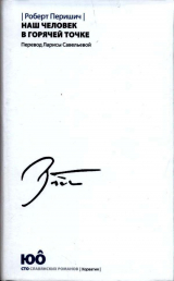скачать книгу Наш человек в горячей точке автора Роберт Перишич